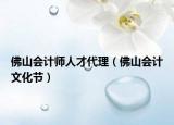 佛山会计师人才代理（佛山会计文化节）