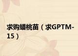 求购蟠桃苗（求GPTM-15）