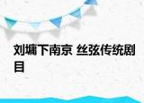 刘墉下南京 丝弦传统剧目