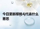 今日更新樱桃4j代表什么意思