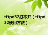 tftpd32打不开（tftpd32使用方法）