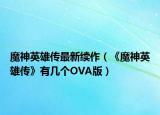 魔神英雄传最新续作（《魔神英雄传》有几个OVA版）