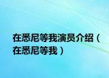 在悉尼等我演员介绍（在悉尼等我）