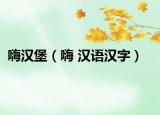 嗨汉堡（嗨 汉语汉字）