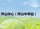 坪山中心（坪山中学站）