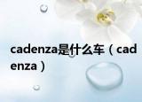 cadenza是什么车（cadenza）
