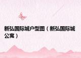新弘国际城户型图（新弘国际城 公寓）