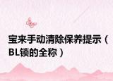 宝来手动清除保养提示（BL锁的全称）