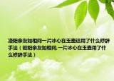 洛阳亲友如相问一片冰心在玉壶运用了什么修辞手法（若阳亲友如相问,一片冰心在玉壶用了什么修辞手法）