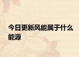 今日更新风能属于什么能源