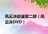 风云决动漫第二部（风云决DVD）