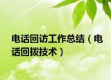电话回访工作总结（电话回拨技术）