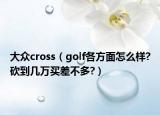 大众cross（golf各方面怎么样?砍到几万买差不多?）