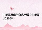 中华风湿病学杂志电话（中华风UC2008）