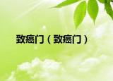 致癌门（致癌门）