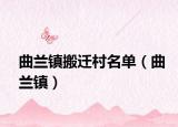 曲兰镇搬迁村名单（曲兰镇）