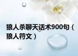 狼人杀聊天话术900句（狼人符文）