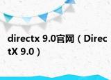 directx 9.0官网（DirectX 9.0）