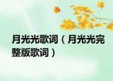 月光光歌词（月光光完整版歌词）