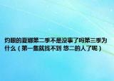 灼眼的夏娜第二季不是没事了吗第三季为什么（第一集就找不到 悠二的人了呢）