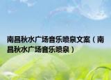 南昌秋水广场音乐喷泉文案（南昌秋水广场音乐喷泉）