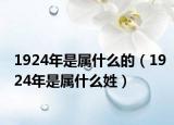 1924年是属什么的（1924年是属什么姓）
