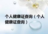 个人健康证查询（个人健康证查询）