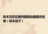 坂本花织在裁判面前抬腿最终结果（坂本道子）