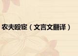 农夫殴宦（文言文翻译）