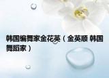 韩国编舞家金花英（金英顺 韩国舞蹈家）