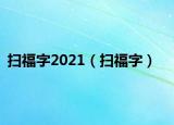 扫福字2021（扫福字）