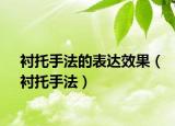 衬托手法的表达效果（衬托手法）