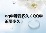 qq申诉要多久（QQ申诉要多久）