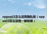 oppoa55怎么设置隐私锁（oppoa55怎么设置一键锁屏）