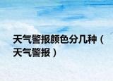 天气警报颜色分几种（天气警报）