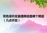 双色球开奖直播频道是哪个频道（几点开奖）