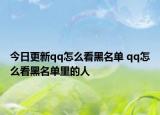 今日更新qq怎么看黑名单 qq怎么看黑名单里的人