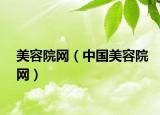 美容院网（中国美容院网）