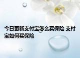 今日更新支付宝怎么买保险 支付宝如何买保险