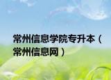 常州信息学院专升本（常州信息网）
