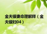 金夫银妻命理解释（金夫银妇04）