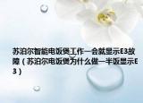 苏泊尔智能电饭煲工作一会就显示E3故障（苏泊尔电饭煲为什么做一半饭显示E3）