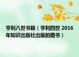 亨利八世书籍（亨利四世 2016年知识出版社出版的图书）