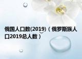 俄国人口数(2019)（俄罗斯族人口2019总人数）