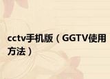 cctv手机版（GGTV使用方法）