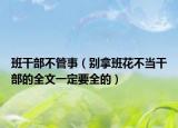 班干部不管事（别拿班花不当干部的全文一定要全的）