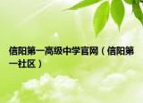信阳第一高级中学官网（信阳第一社区）