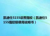 凯迪仕5155设置指纹（凯迪仕5155指纹锁使用说明书）