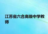 江苏省六合高级中学教师
