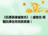 《抗倭英雄戚继光》（戚继光 明朝抗倭名将民族英雄）